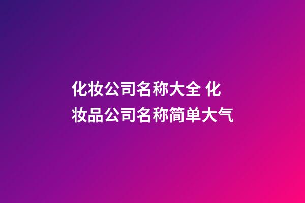 化妆公司名称大全 化妆品公司名称简单大气-第1张-公司起名-玄机派